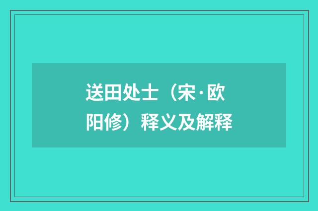 送田处士（宋·欧阳修）释义及解释
