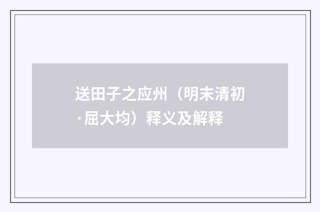 送田子之应州（明末清初·屈大均）释义及解释