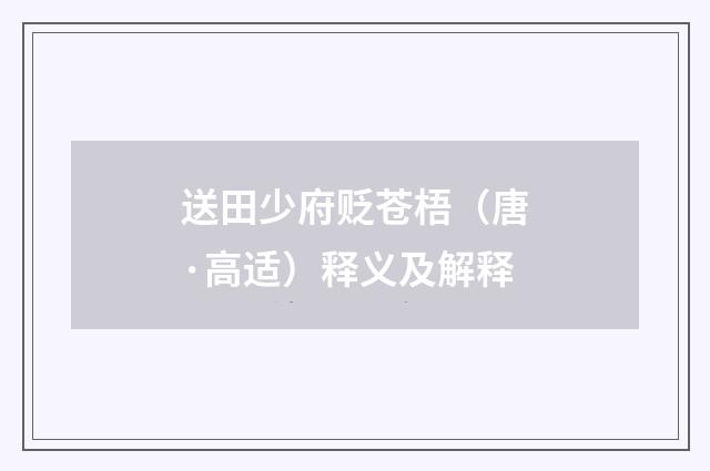 送田少府贬苍梧（唐·高适）释义及解释