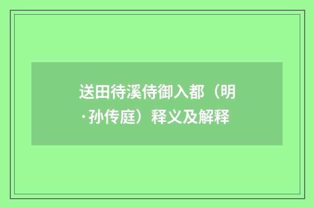 送田待溪侍御入都（明·孙传庭）释义及解释