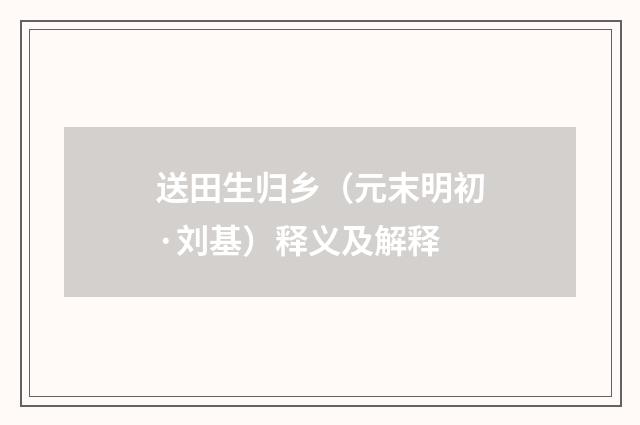 送田生归乡（元末明初·刘基）释义及解释