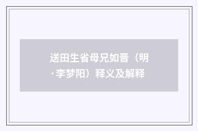 送田生省母兄如晋（明·李梦阳）释义及解释