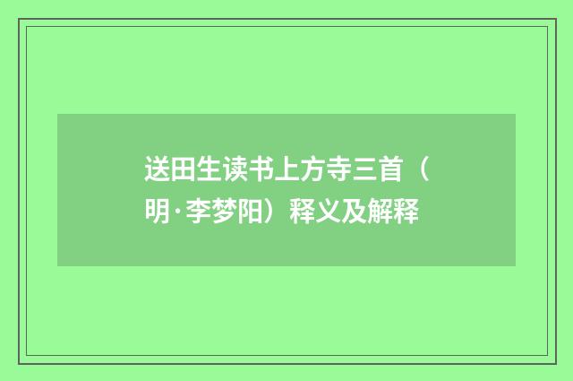 送田生读书上方寺三首（明·李梦阳）释义及解释
