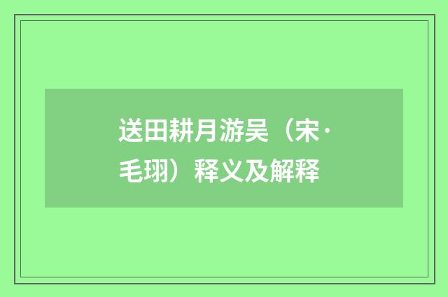 送田耕月游吴（宋·毛珝）释义及解释
