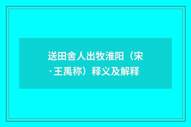 送田舍人出牧淮阳（宋·王禹称）释义及解释