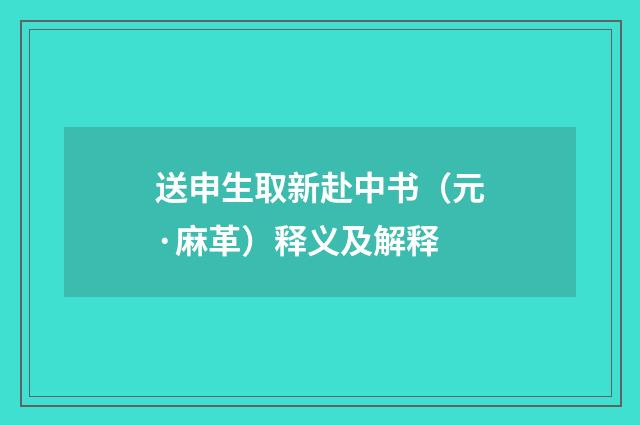 送申生取新赴中书（元·麻革）释义及解释