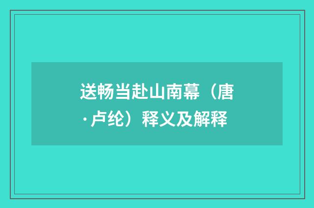 送畅当赴山南幕（唐·卢纶）释义及解释