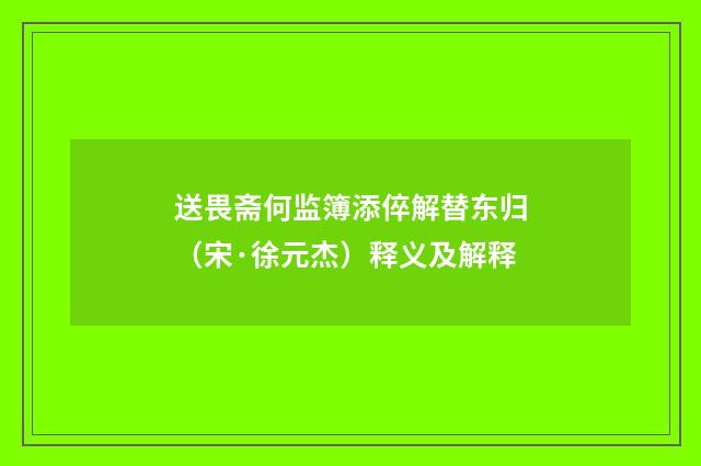 送畏斋何监簿添倅解替东归(宋·徐元杰)释义及解释