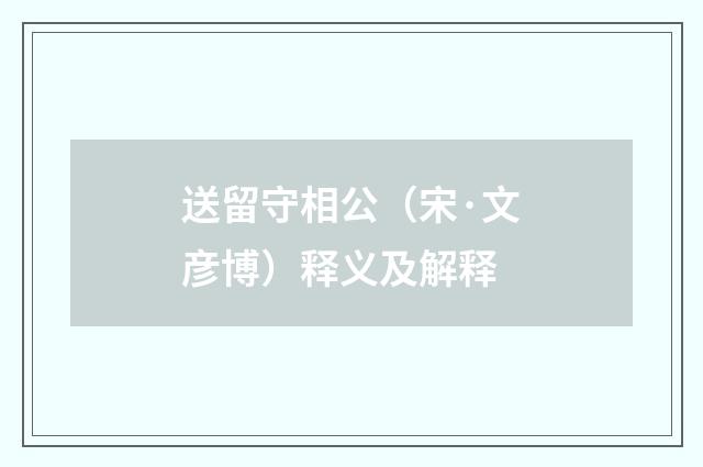 送留守相公(宋·文彦博)释义及解释