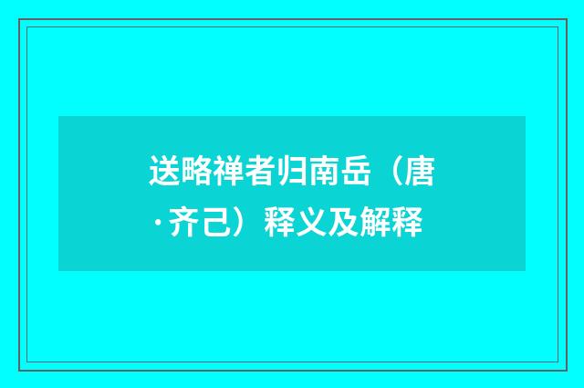 送略禅者归南岳（唐·齐己）释义及解释