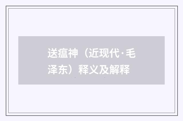 送瘟神(近现代·毛泽东)释义及解释