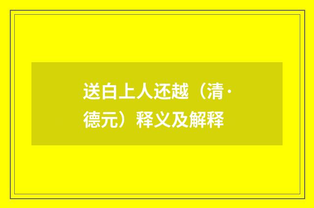 送白上人还越（清·德元）释义及解释