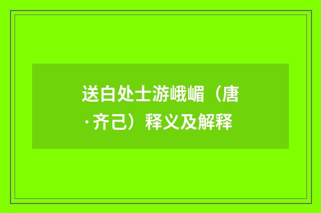 送白处士游峨嵋（唐·齐己）释义及解释