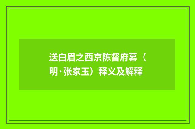 送白眉之西京陈督府幕（明·张家玉）释义及解释