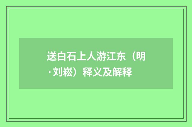 送白石上人游江东（明·刘崧）释义及解释