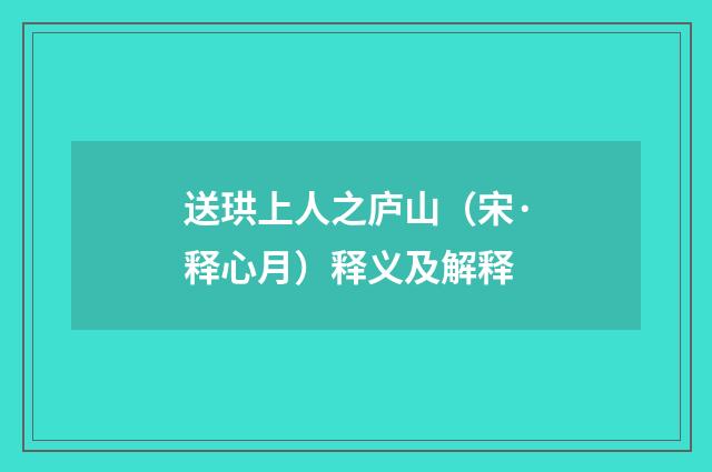 送珙上人之庐山（宋·释心月）释义及解释
