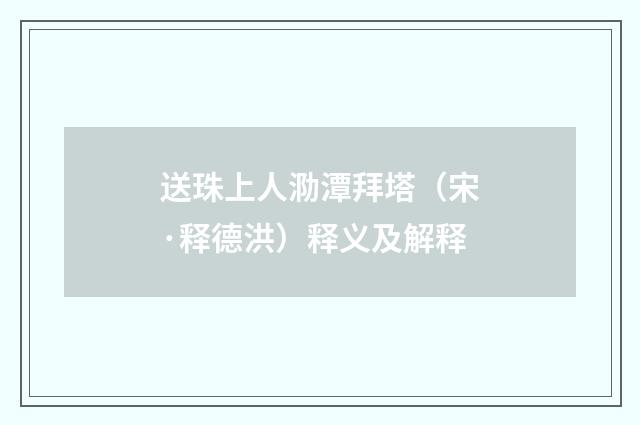 送珠上人泐潭拜塔（宋·释德洪）释义及解释