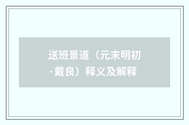 送班景道（元末明初·戴良）释义及解释