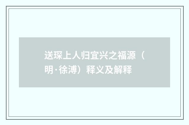 送琛上人归宜兴之福源（明·徐溥）释义及解释