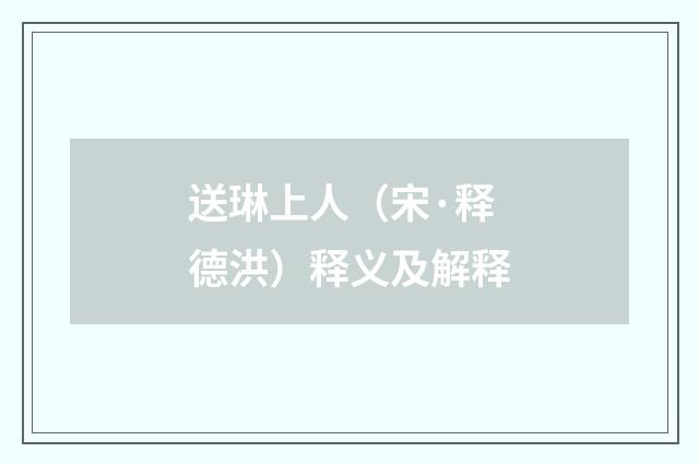 送琳上人（宋·释德洪）释义及解释