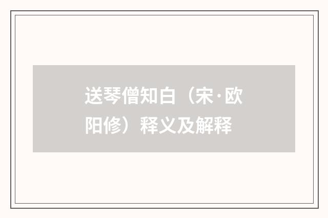 送琴僧知白（宋·欧阳修）释义及解释