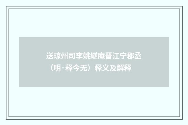 送琼州司李姚繸庵晋江宁郡丞（明·释今无）释义及解释