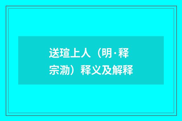 送瑄上人（明·释宗泐）释义及解释