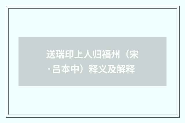 送瑞印上人归福州（宋·吕本中）释义及解释