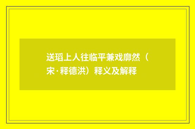 送瑫上人往临平兼戏廓然（宋·释德洪）释义及解释