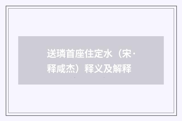 送璘首座住定水（宋·释咸杰）释义及解释