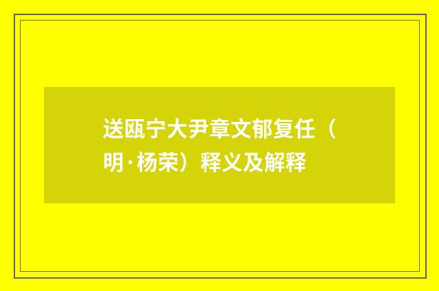 送瓯宁大尹章文郁复任（明·杨荣）释义及解释