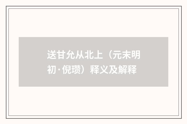 送甘允从北上（元末明初·倪瓒）释义及解释
