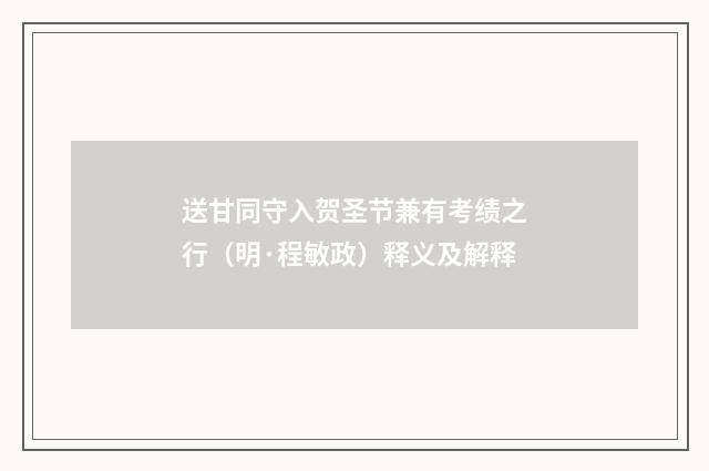 送甘同守入贺圣节兼有考绩之行（明·程敏政）释义及解释