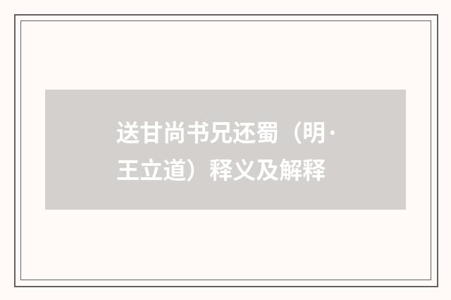 送甘尚书兄还蜀（明·王立道）释义及解释