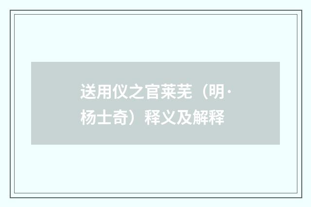 送用仪之官莱芜（明·杨士奇）释义及解释