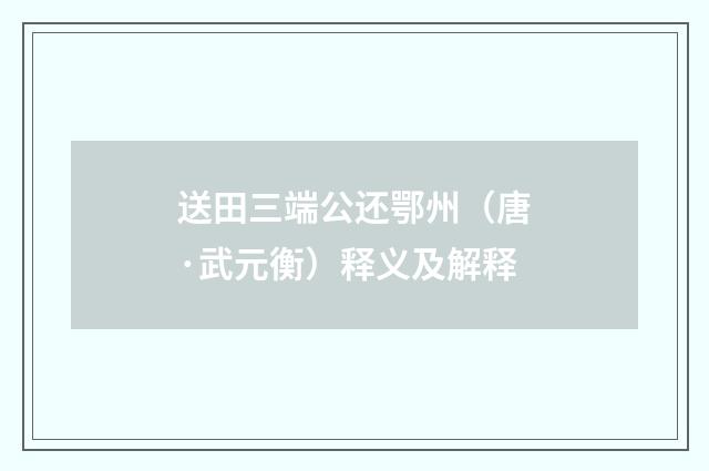 送田三端公还鄂州（唐·武元衡）释义及解释