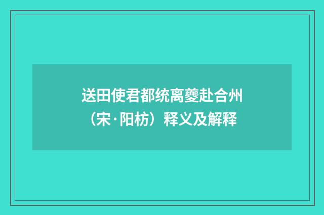 送田使君都统离夔赴合州（宋·阳枋）释义及解释