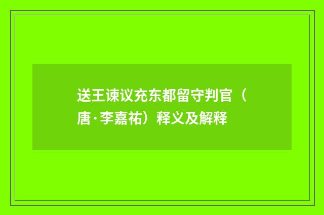送王谏议充东都留守判官（唐·李嘉祐）释义及解释