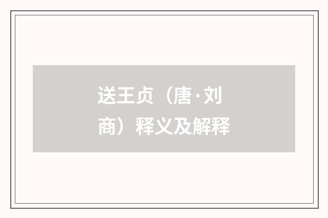 送王贞（唐·刘商）释义及解释