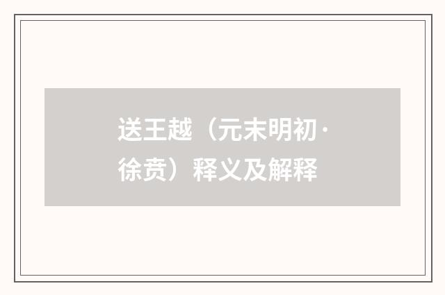 送王越（元末明初·徐贲）释义及解释