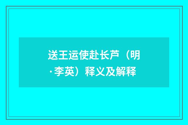 送王运使赴长芦（明·李英）释义及解释