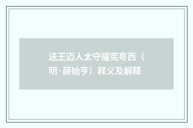 送王迈人太守擢宪粤西（明·薛始亨）释义及解释