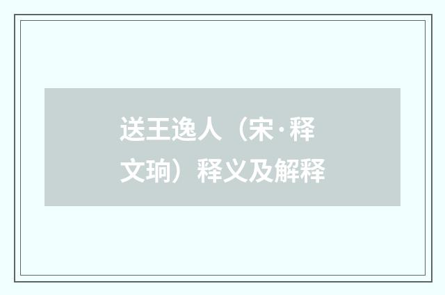 送王逸人（宋·释文珦）释义及解释