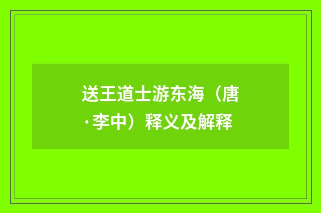 送王道士游东海（唐·李中）释义及解释