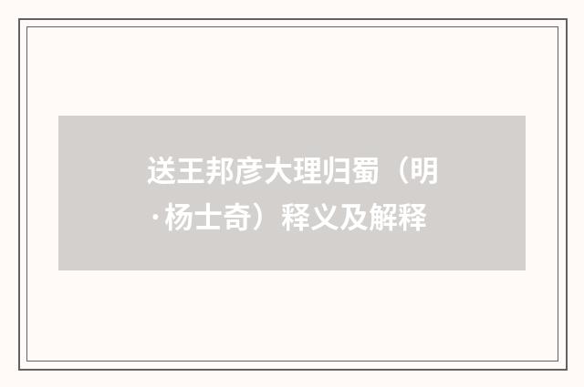 送王邦彦大理归蜀（明·杨士奇）释义及解释