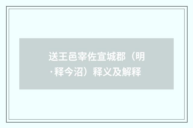 送王邑宰佐宣城郡（明·释今沼）释义及解释