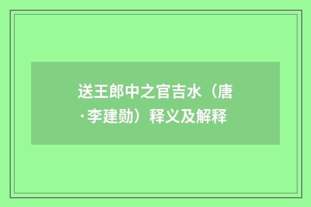送王郎中之官吉水（唐·李建勋）释义及解释