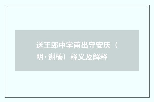 送王郎中学甫出守安庆（明·谢榛）释义及解释