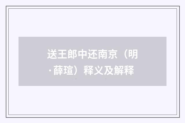 送王郎中还南京（明·薛瑄）释义及解释