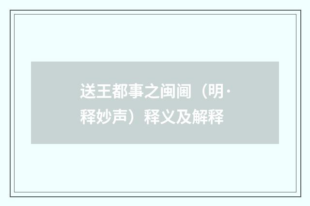 送王都事之闽阃（明·释妙声）释义及解释